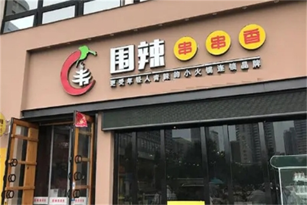 围辣串串香小火锅