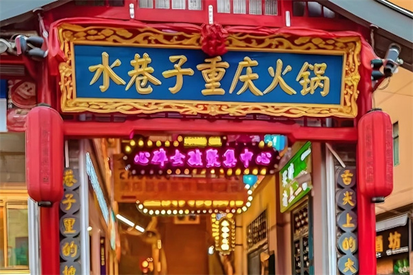 巴渝水巷子火锅