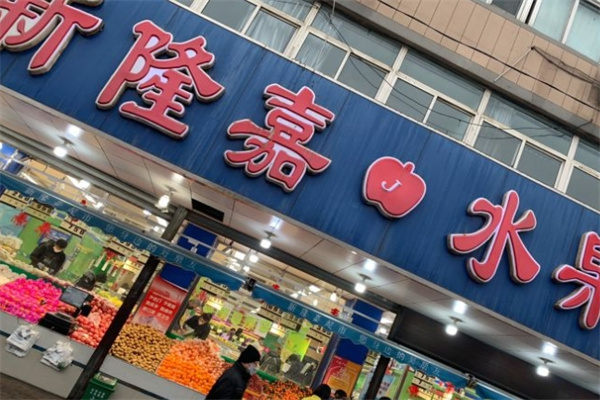 新隆嘉水果超市