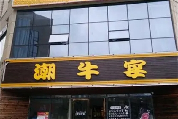 潮牛宴自助火锅