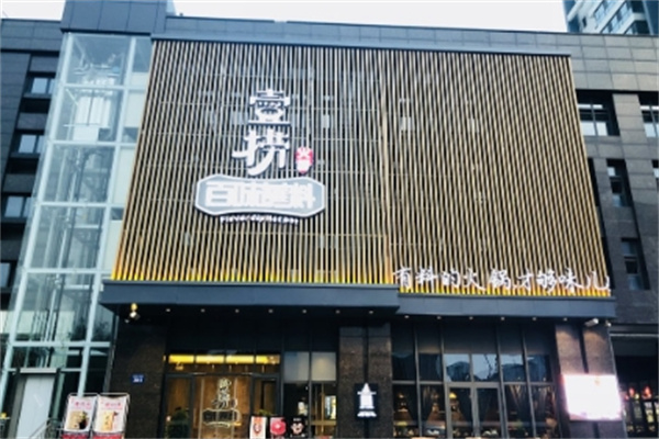 壹捞百味蘸料火锅