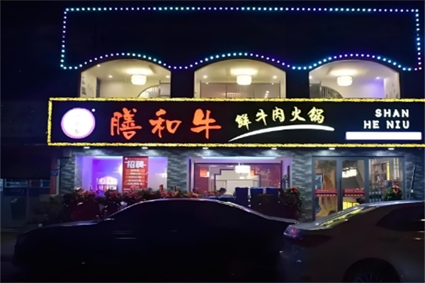 膳和牛火锅