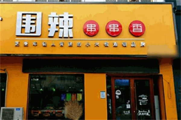 围辣串串香小火锅