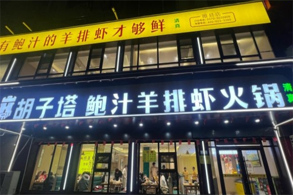 胡子塔鲍汁羊排虾火锅加盟 胡子塔鲍汁羊排虾火锅加盟