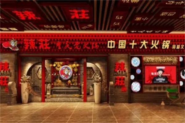 辣庄火锅