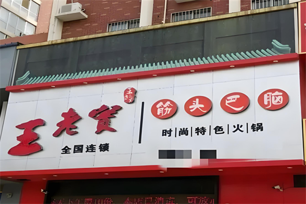 王老实筋头巴脑火锅