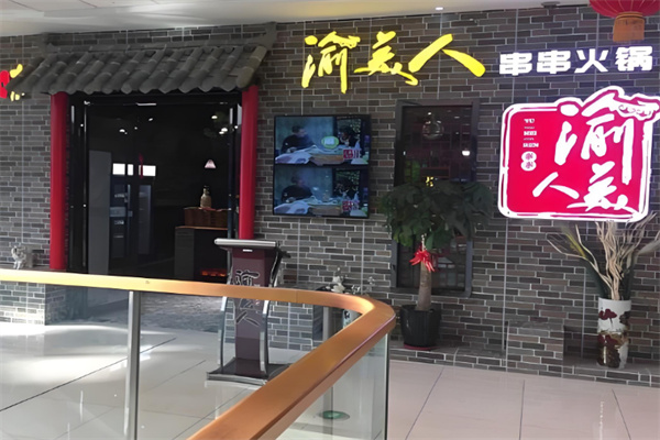 渝美人火锅