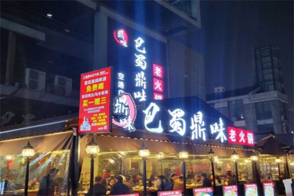 巴蜀鼎味火锅