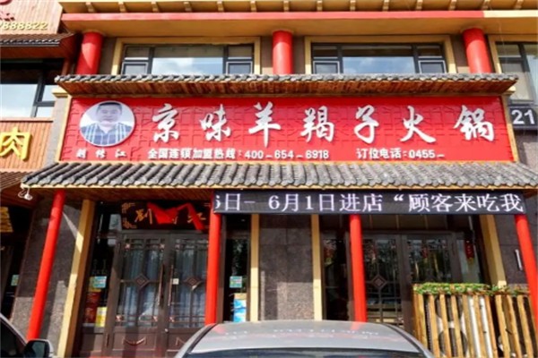 刘传江京味羊蝎子火锅