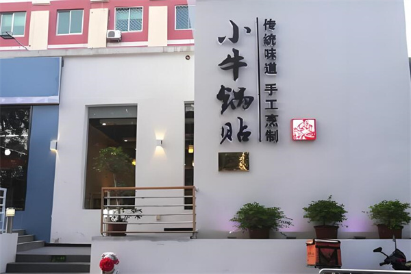 小牛锅贴 小牛锅贴