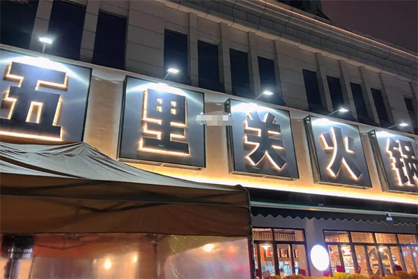 五里关火锅加盟 五里关火锅加盟