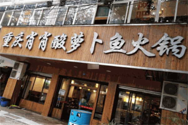 重庆肖肖酸萝卜鱼火锅 重庆肖肖酸萝卜鱼火锅