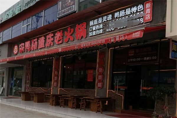 宋鸭肠重庆老火锅