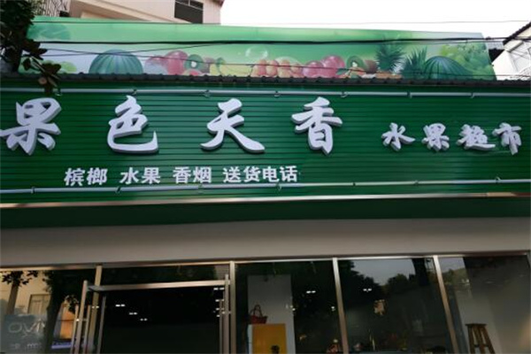 果色天香水果