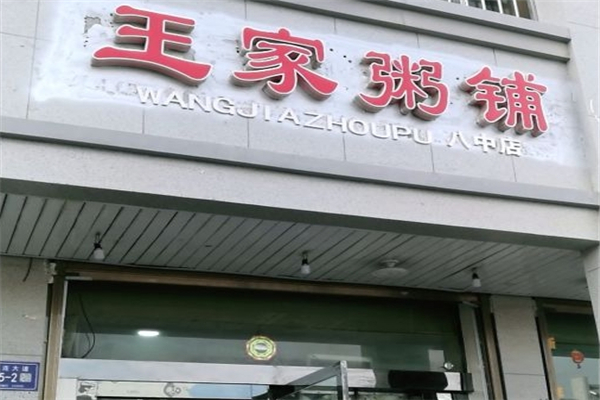 王家粥铺