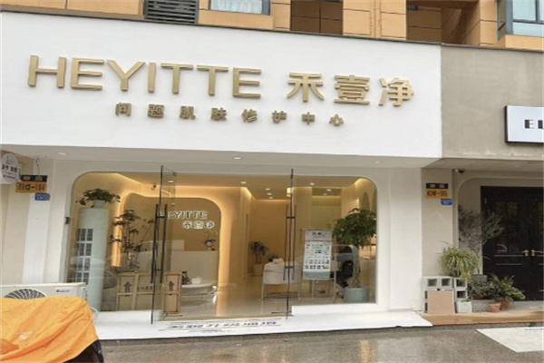 禾壹净