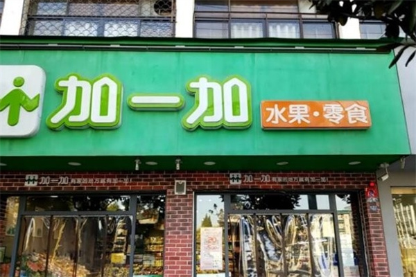 加一加水果零食店加盟 加一加水果零食店加盟