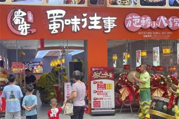 蜀味往事旋转小火锅