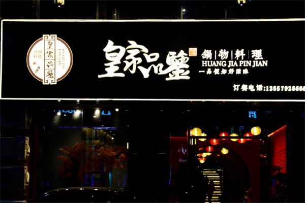 皇家品鉴火锅