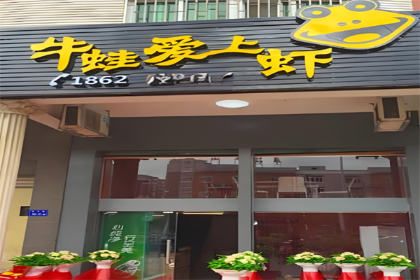 牛蛙爱上虾火锅