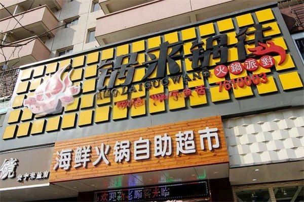 锅来锅往海鲜自助火锅 锅来锅往海鲜自助火锅