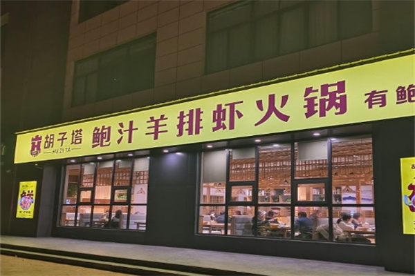 胡子塔鲍汁羊排虾火锅加盟 胡子塔鲍汁羊排虾火锅加盟