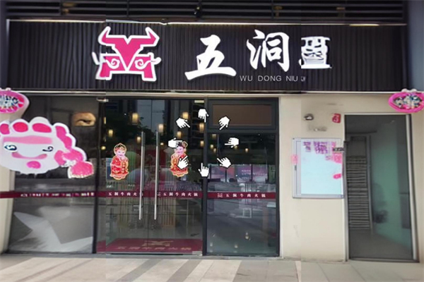 五洞牛肉火锅