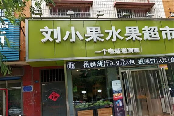 刘小果水果连锁超市 刘小果水果连锁超市