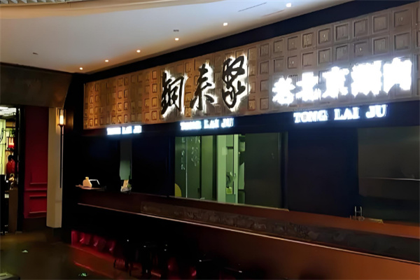 铜来聚火锅