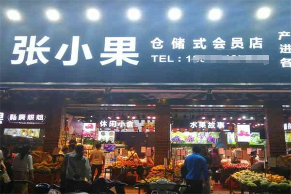 张小果水果仓储