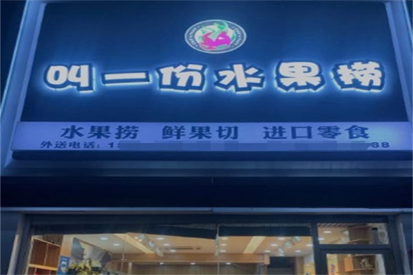 叫一份水果捞