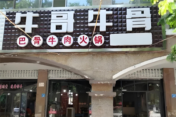 牛哥牛骨老火锅 牛哥牛骨老火锅