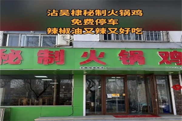 沾吴棣秘制火锅鸡