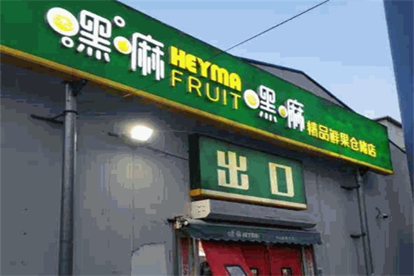 天津嘿嘛水果