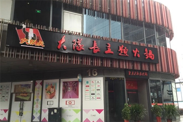 大队长主题火锅