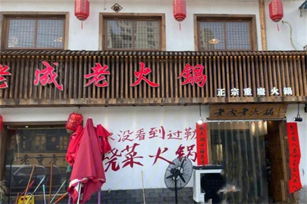 老成老火锅