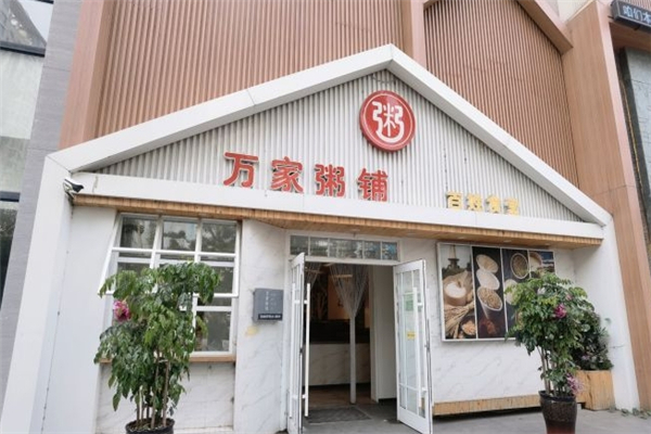 万家粥铺