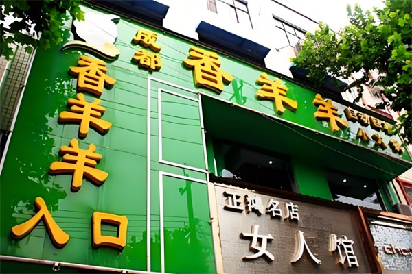 香羊羊回转小火锅