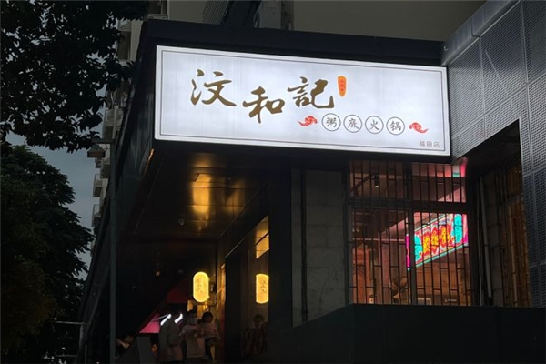 汶和记粥底火锅