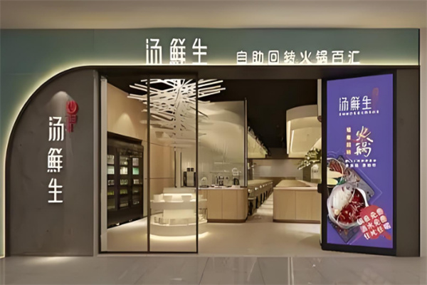 汤鲜生自助回转火锅汇