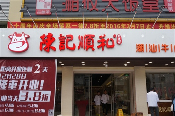 陈记顺和牛肉火锅