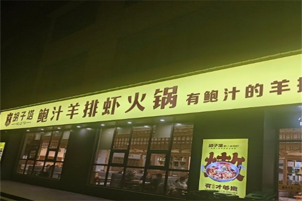 胡子塔鲍汁羊排虾火锅加盟 胡子塔鲍汁羊排虾火锅加盟