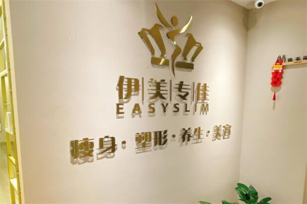伊美专佳减肥