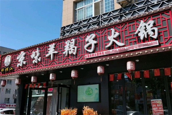 刘传江京味羊蝎子火锅