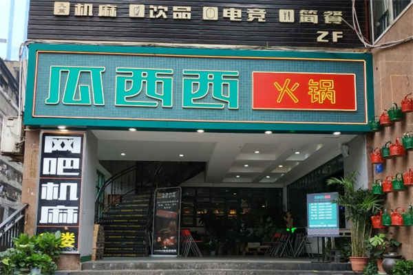 瓜西西火锅