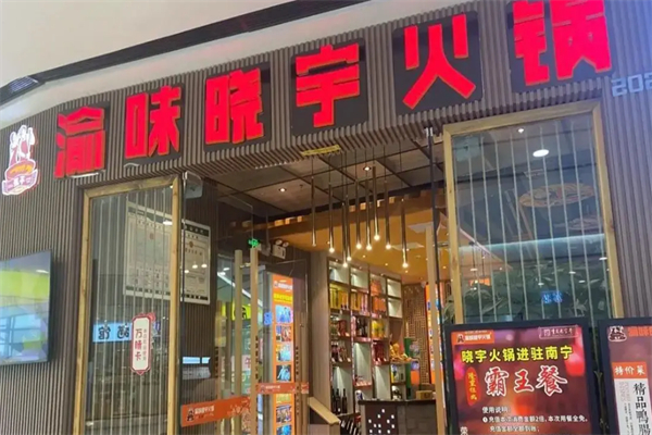 渝味晓宇重庆老火锅