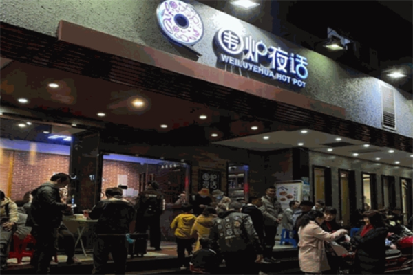 围炉夜话火锅
