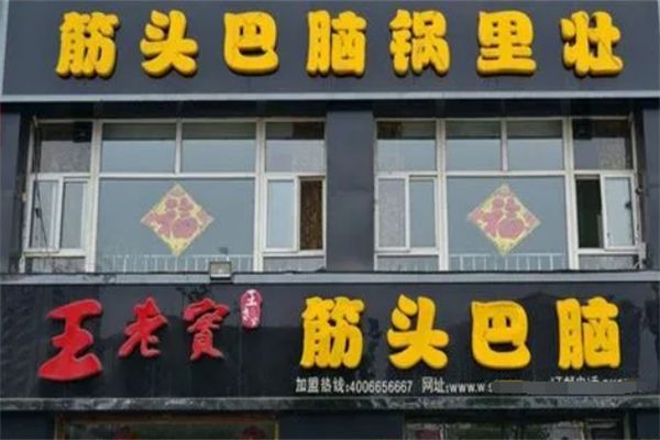 王老实筋头巴脑火锅