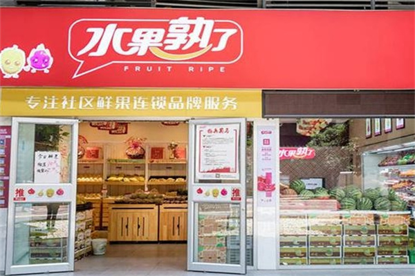 水果熟了水果店
