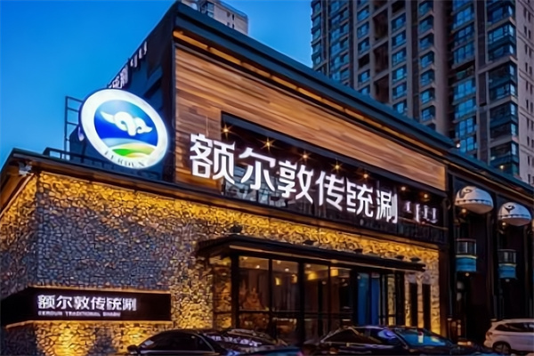 额尔敦传统涮火锅